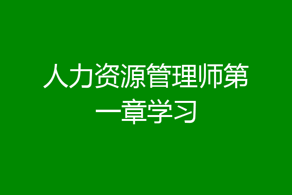 人力资源管理师第一章学习