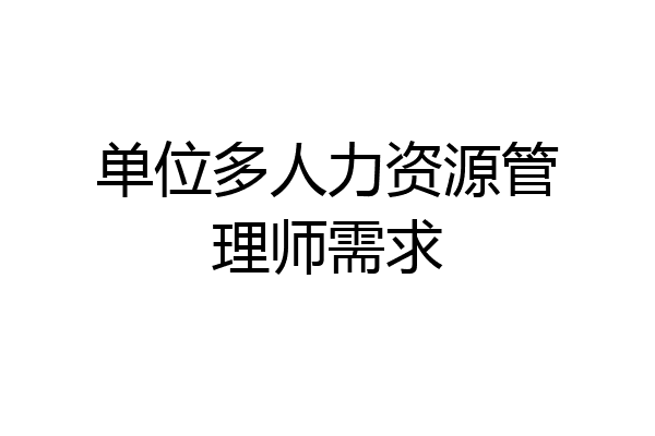 单位多人力资源管理师需求