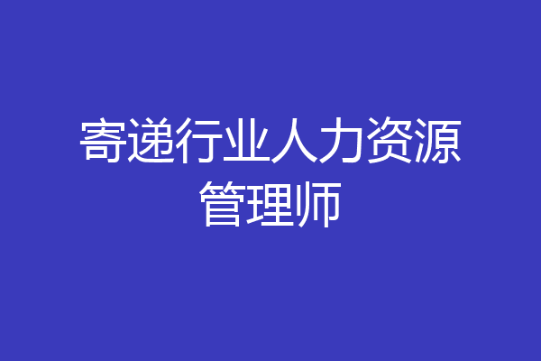 寄递行业人力资源管理师
