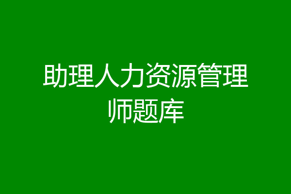 助理人力资源管理师题库