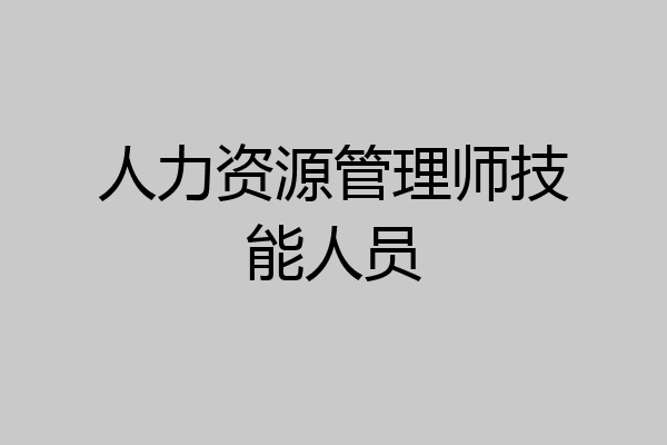 人力资源管理师技能人员