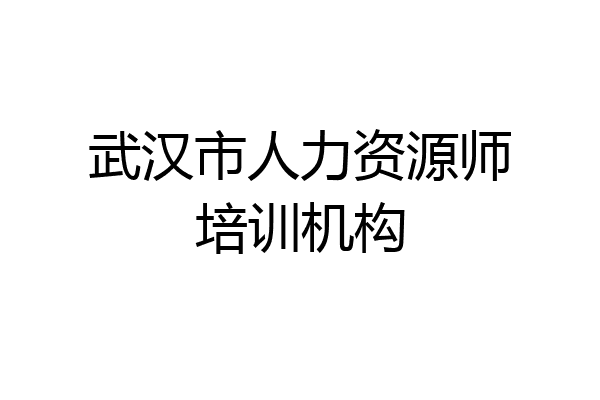 武汉市人力资源师培训机构