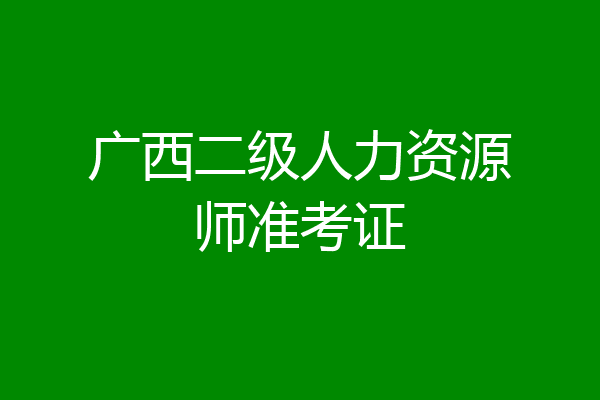广西二级人力资源师准考证
