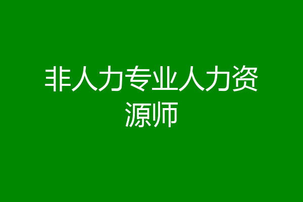 非人力专业人力资源师