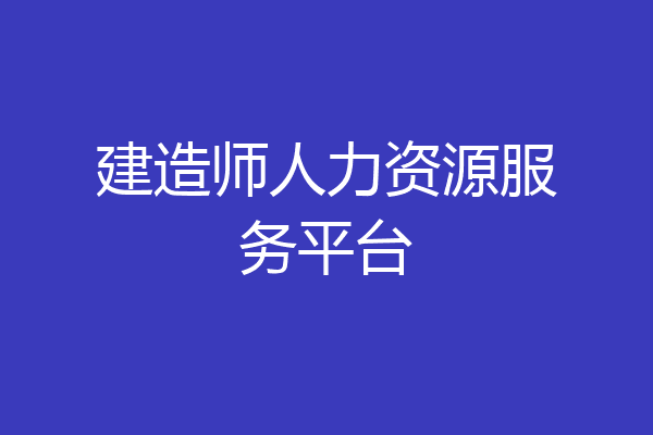 建造师人力资源服务平台