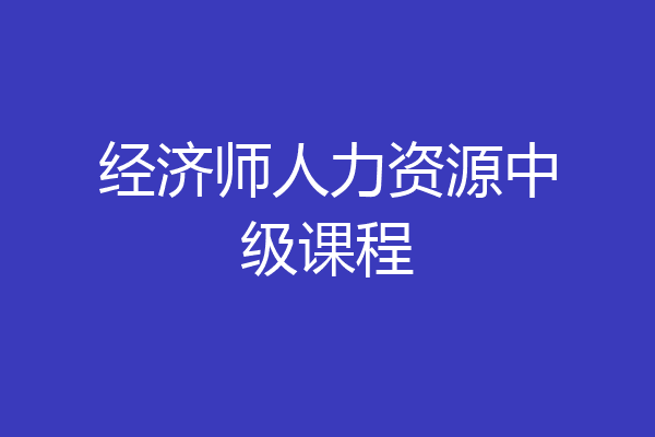 经济师人力资源中级课程