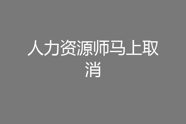 人力资源师马上取消