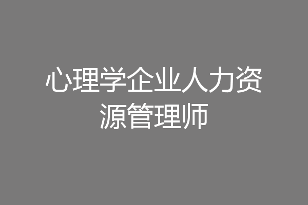 心理学企业人力资源管理师