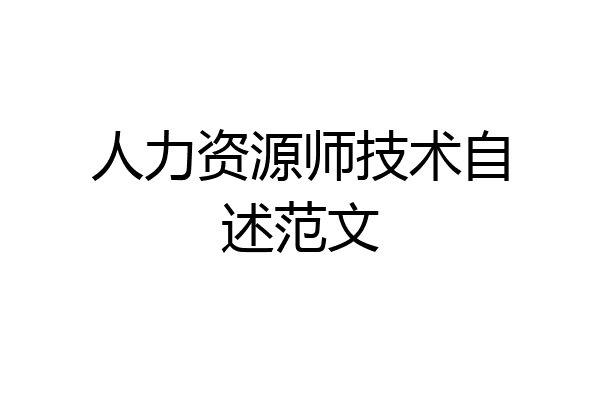 人力资源师技术自述范文