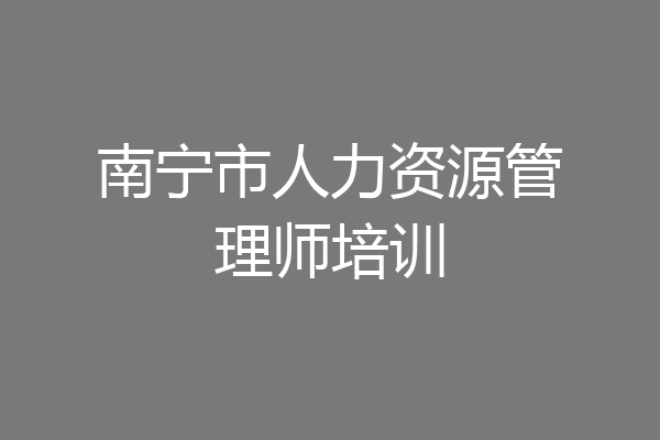 南宁市人力资源管理师培训