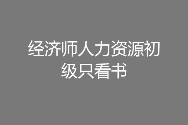 经济师人力资源初级只看书