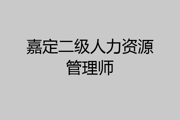 嘉定二级人力资源管理师