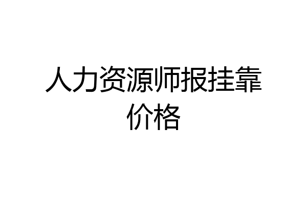人力资源师报挂靠价格