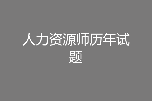 人力资源师历年试题