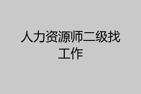 人力资源师二级找工作