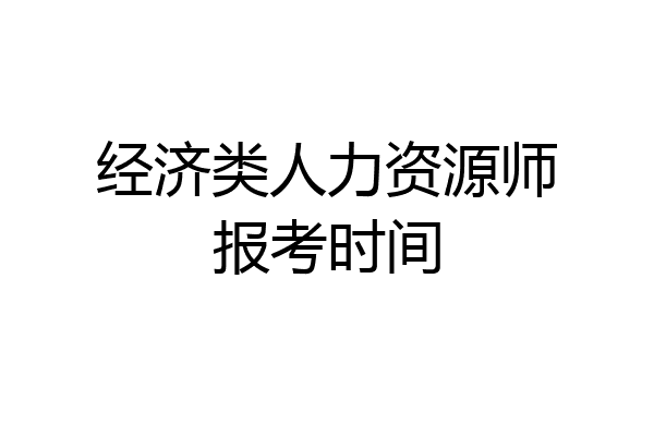 经济类人力资源师报考时间