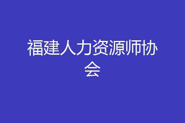 福建人力资源师协会