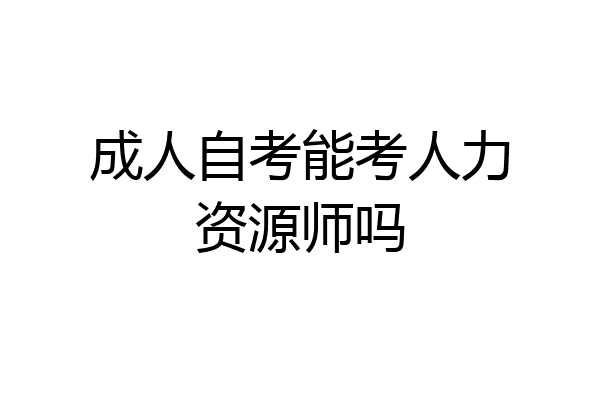 成人自考能考人力资源师吗