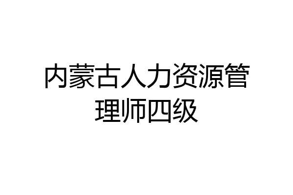 内蒙古人力资源管理师四级