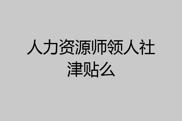 人力资源师领人社津贴么