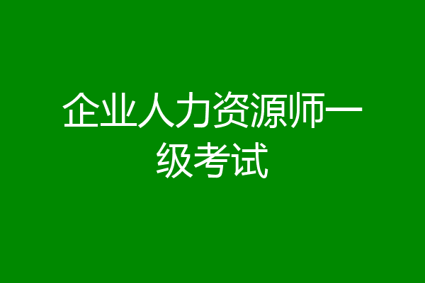 企业人力资源师一级考试