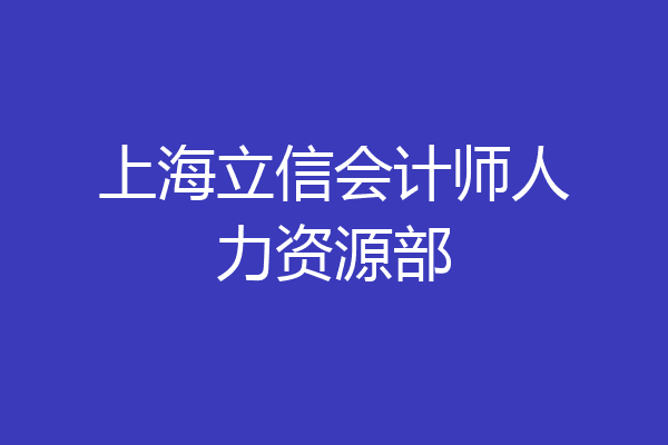 上海立信会计师人力资源部
