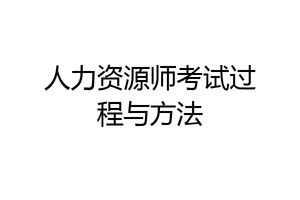 人力资源师考试过程与方法