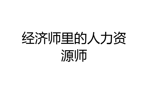 经济师里的人力资源师