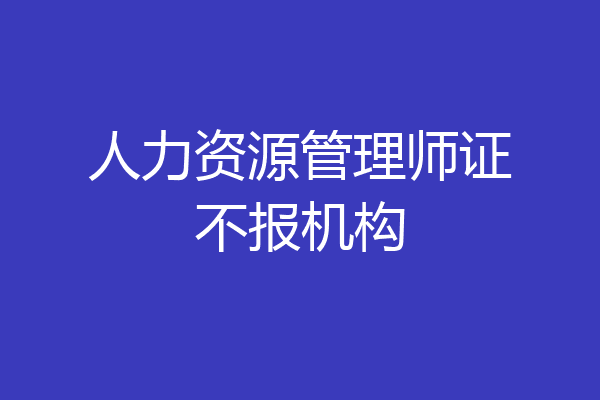 人力资源管理师证不报机构