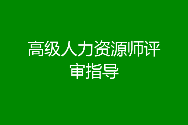 高级人力资源师评审指导