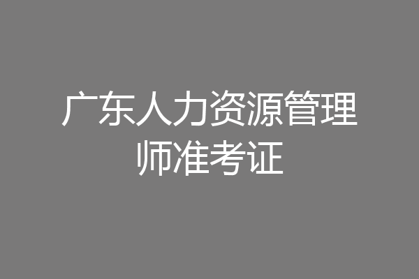 广东人力资源管理师准考证