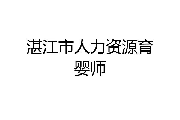 湛江市人力资源育婴师