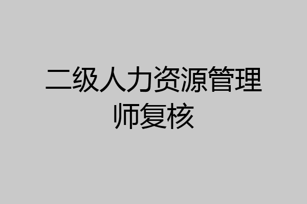 二级人力资源管理师复核