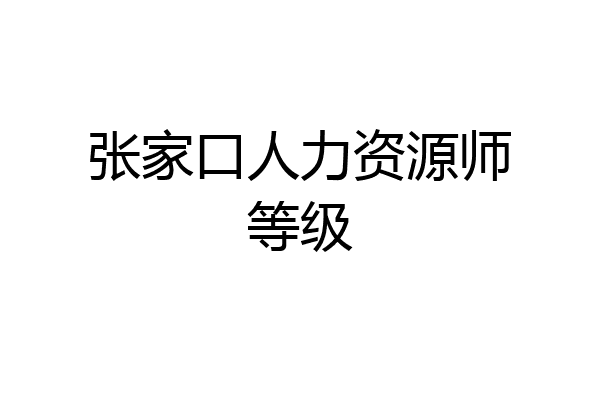 张家口人力资源师等级