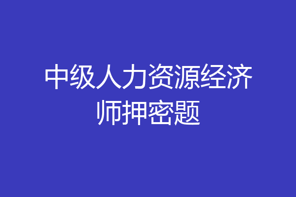 中级人力资源经济师押密题