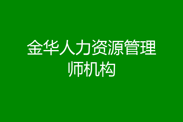 金华人力资源管理师机构