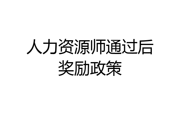 人力资源师通过后奖励政策