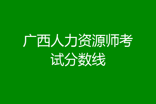广西人力资源师考试分数线