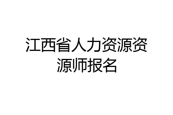 江西省人力资源资源师报名