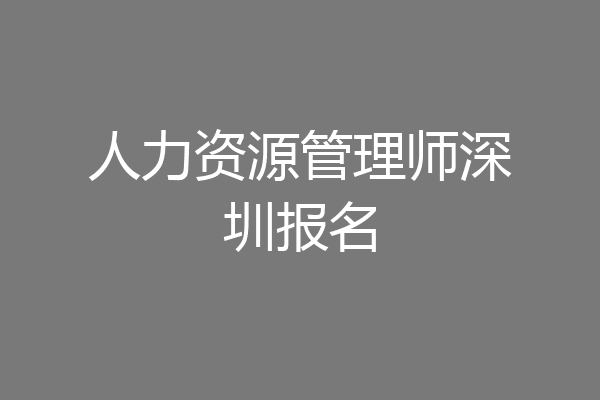 人力资源管理师深圳报名