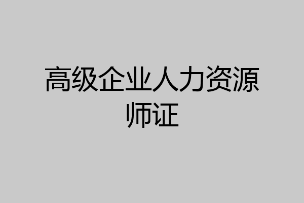 高级企业人力资源师证