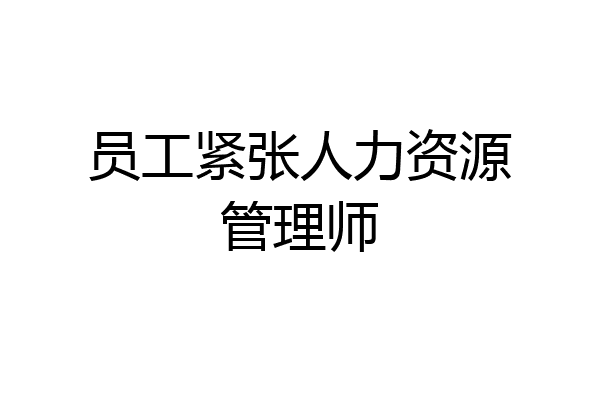 员工紧张人力资源管理师