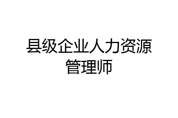 县级企业人力资源管理师