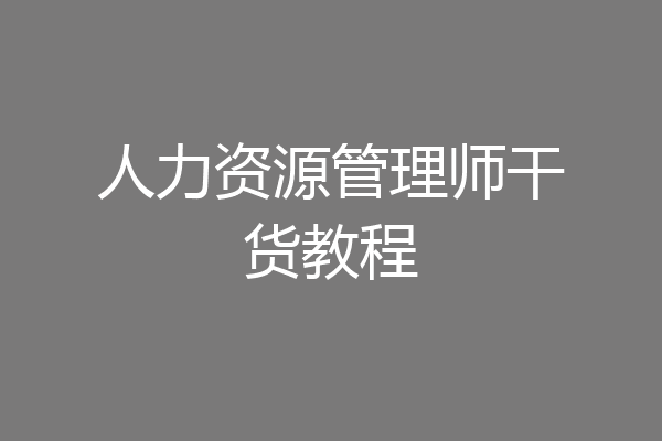 人力资源管理师干货教程