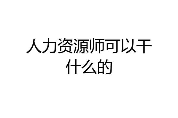 人力资源师可以干什么的