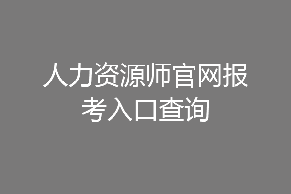 人力资源师官网报考入口查询