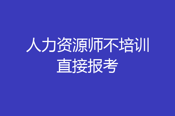 人力资源师不培训直接报考