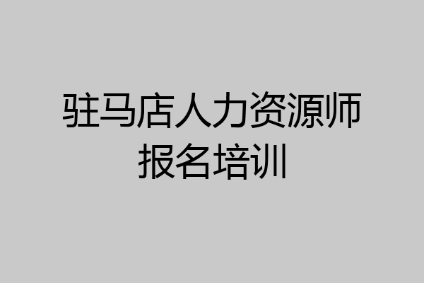 驻马店人力资源师报名培训