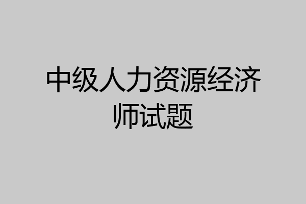 中级人力资源经济师试题