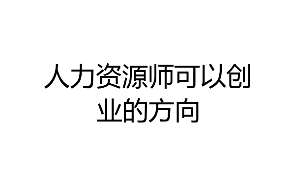 人力资源师可以创业的方向
